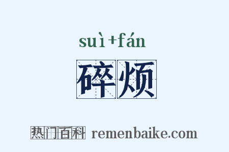 碎烦是什么意思的图片